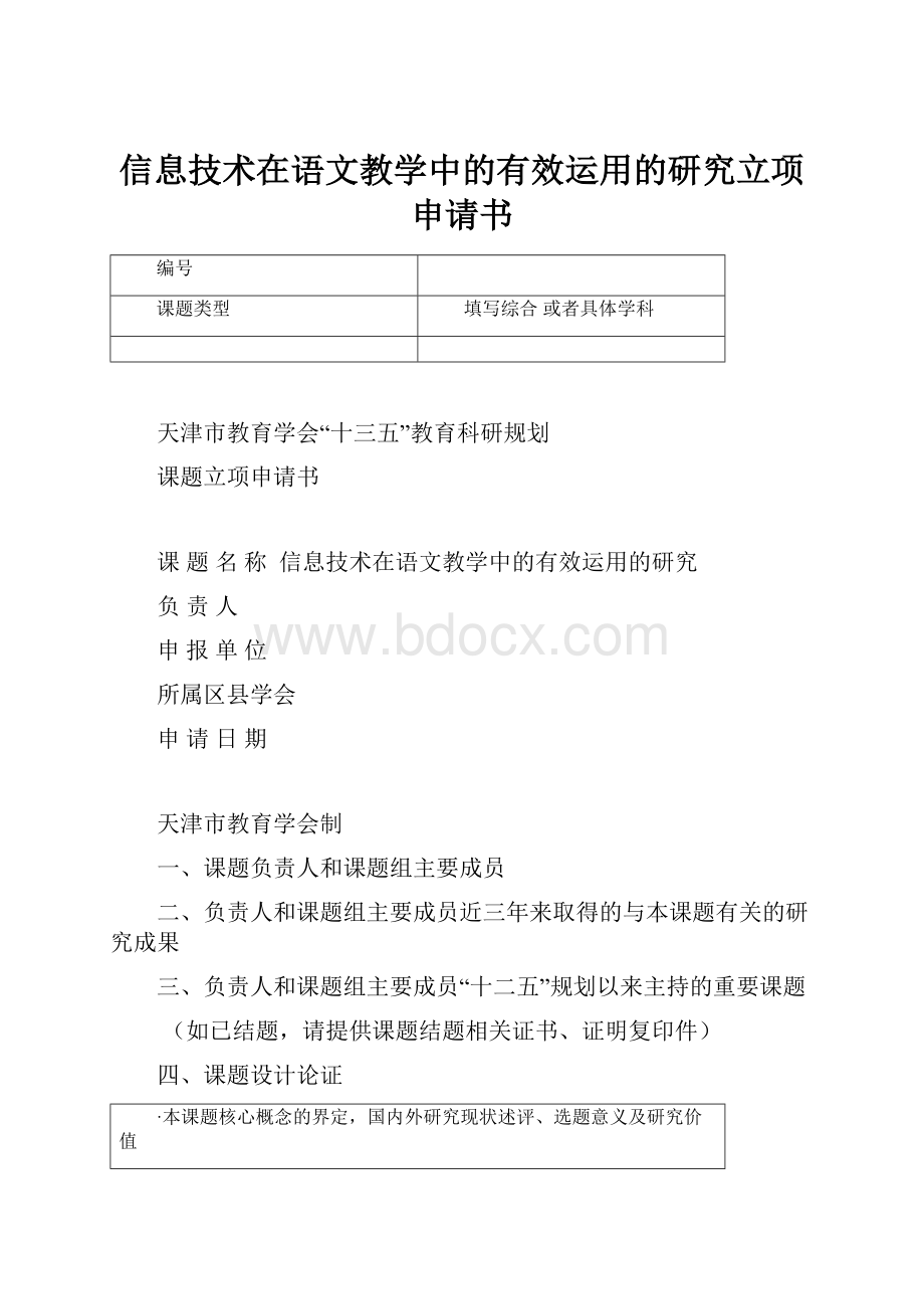 信息技术在语文教学中的有效运用的研究立项申请书.docx_第1页