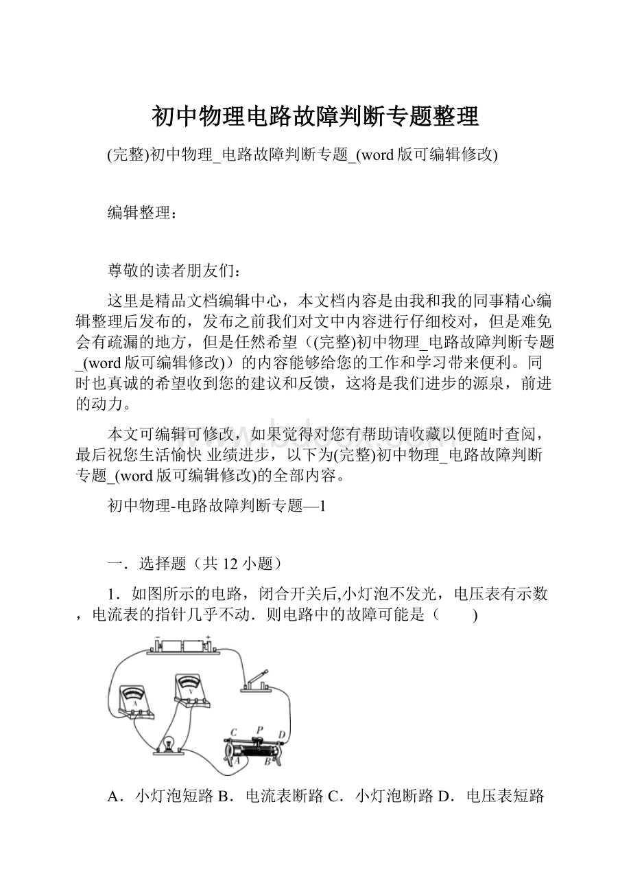 初中物理电路故障判断专题整理.docx_第1页