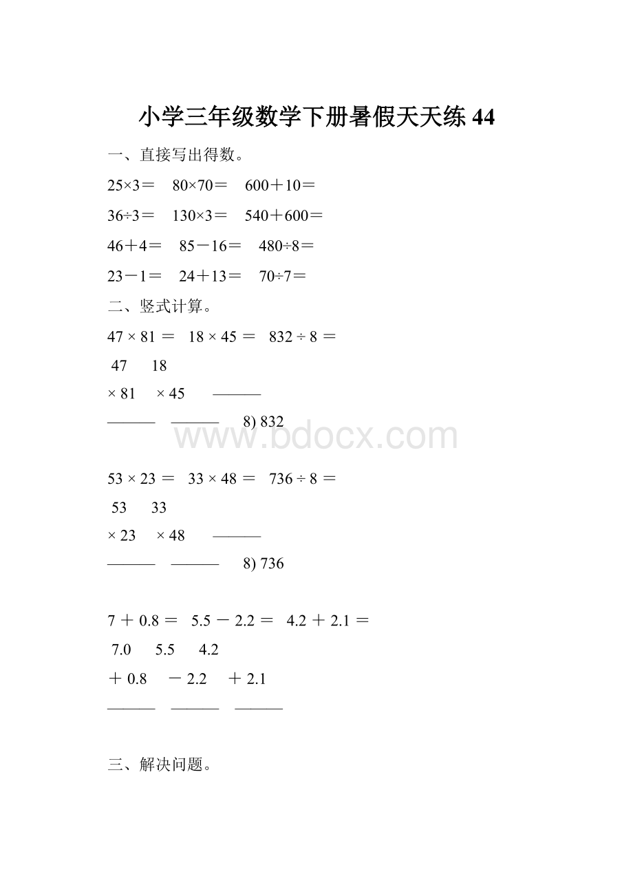 小学三年级数学下册暑假天天练 44.docx