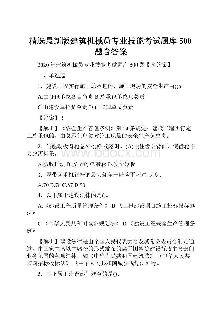 精选最新版建筑机械员专业技能考试题库500题含答案.docx_第1页