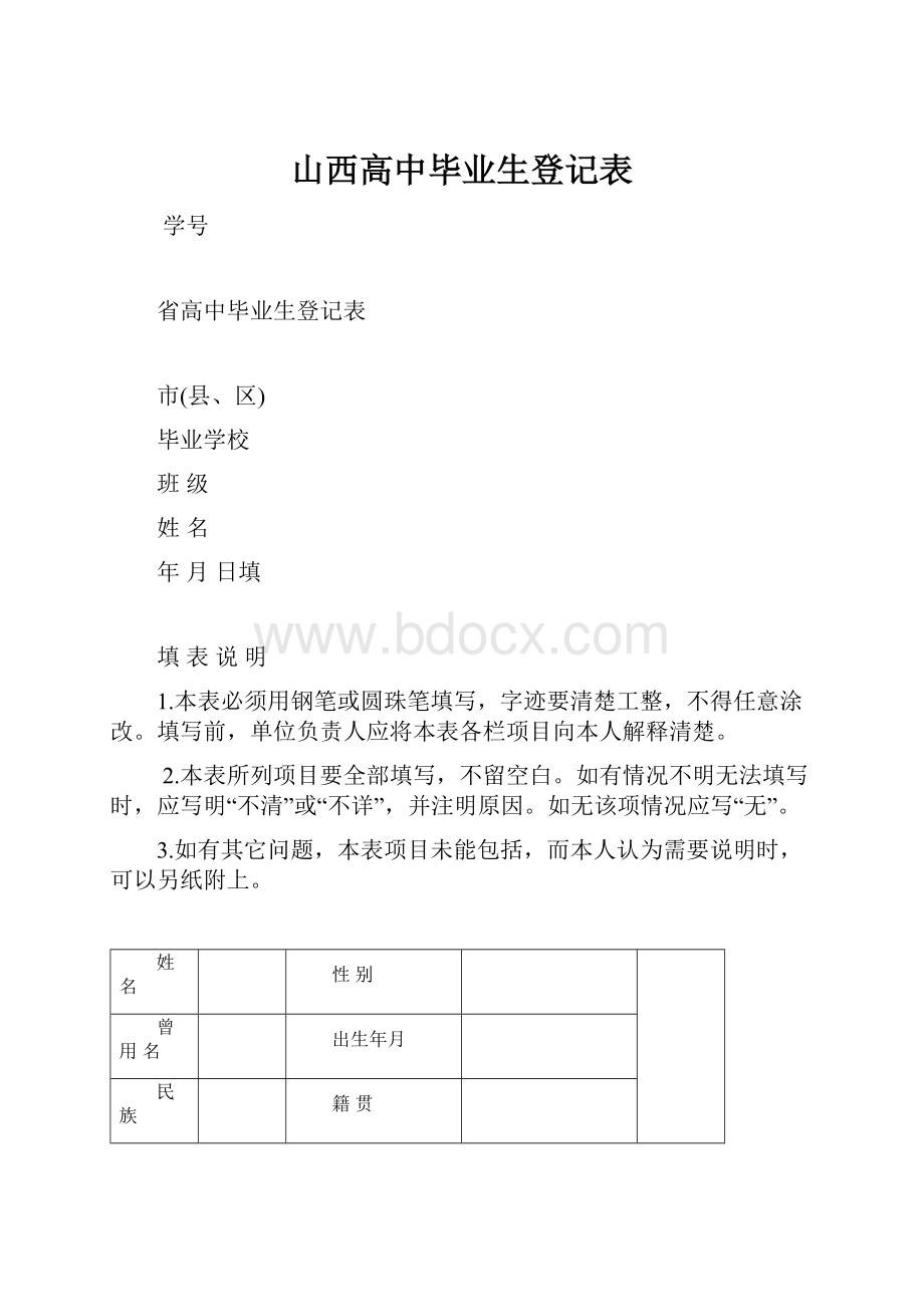 山西高中毕业生登记表.docx