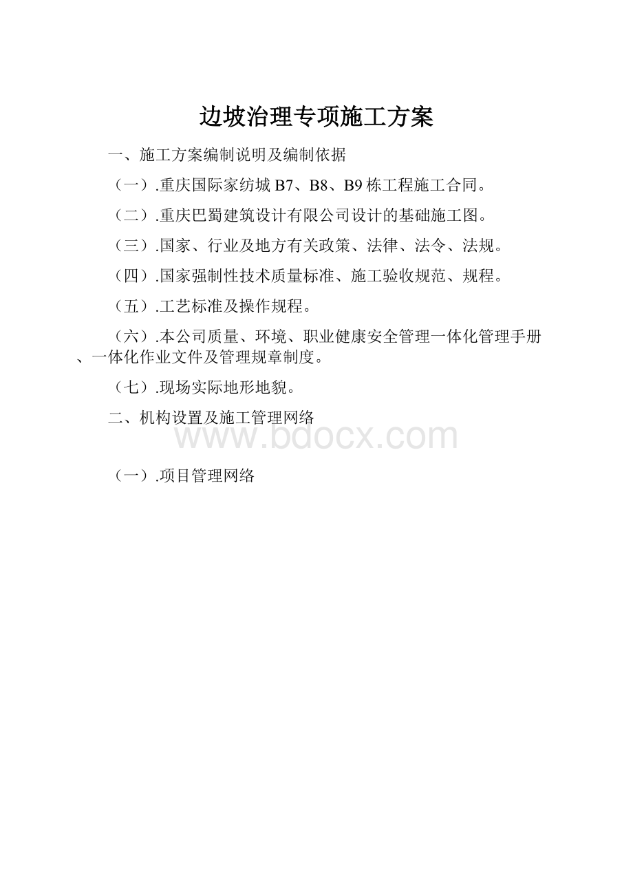 边坡治理专项施工方案.docx