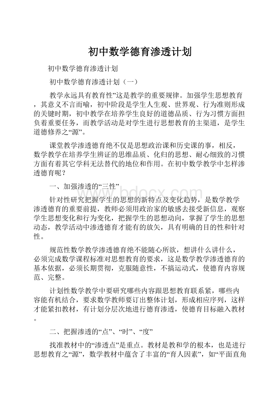 初中数学德育渗透计划.docx