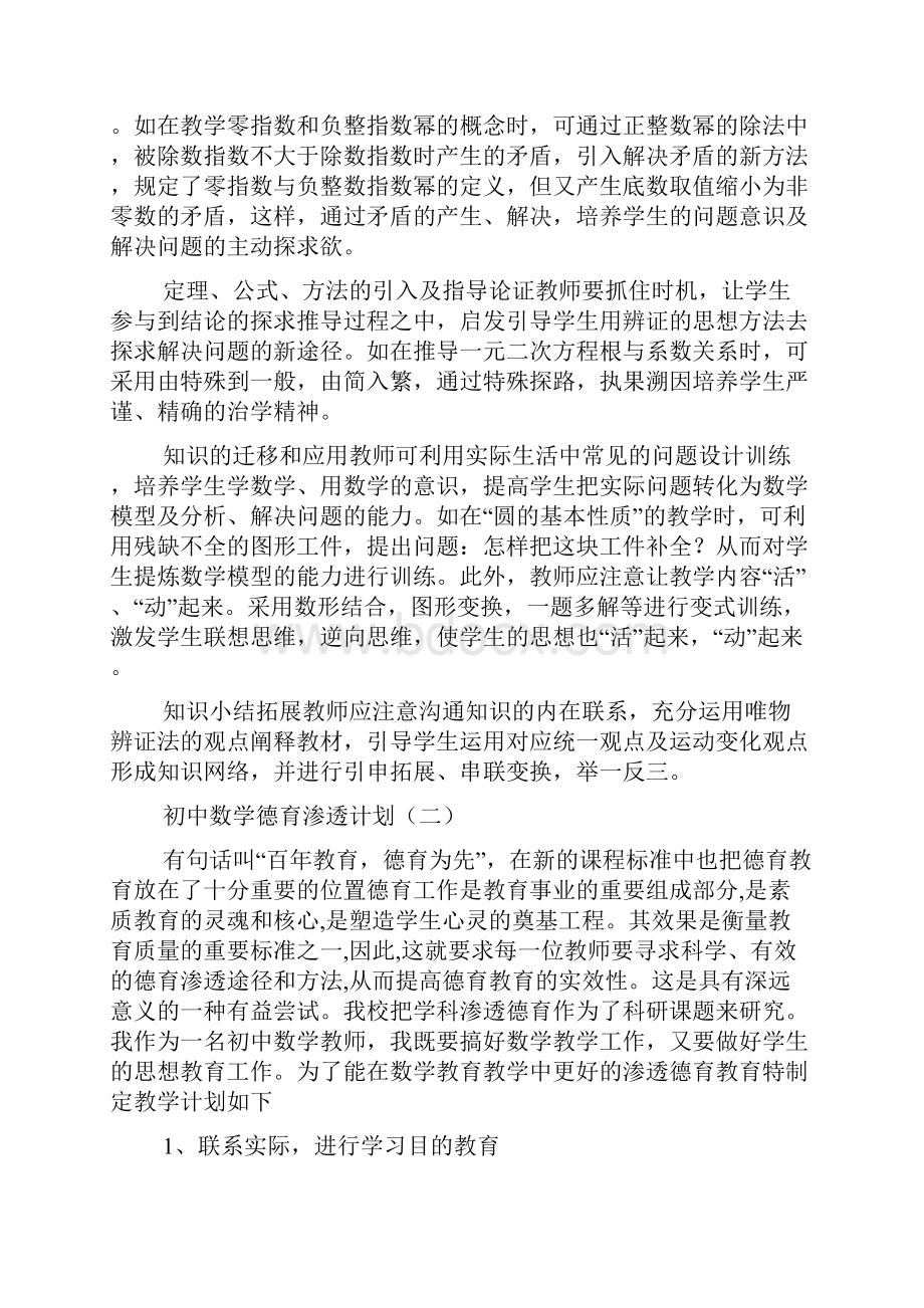 初中数学德育渗透计划.docx_第3页