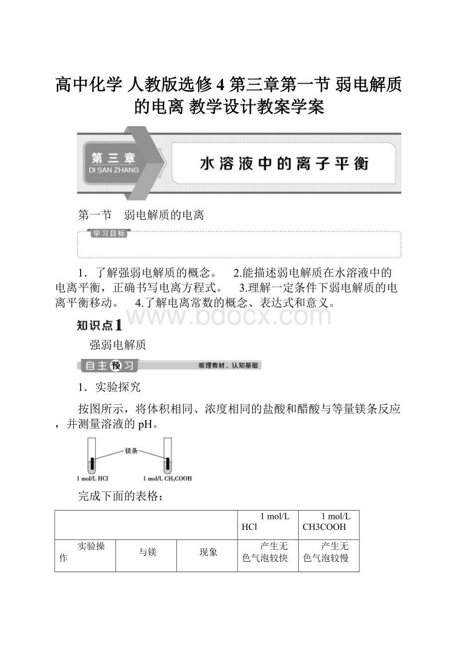 高中化学 人教版选修4 第三章第一节 弱电解质的电离 教学设计教案学案.docx_第1页