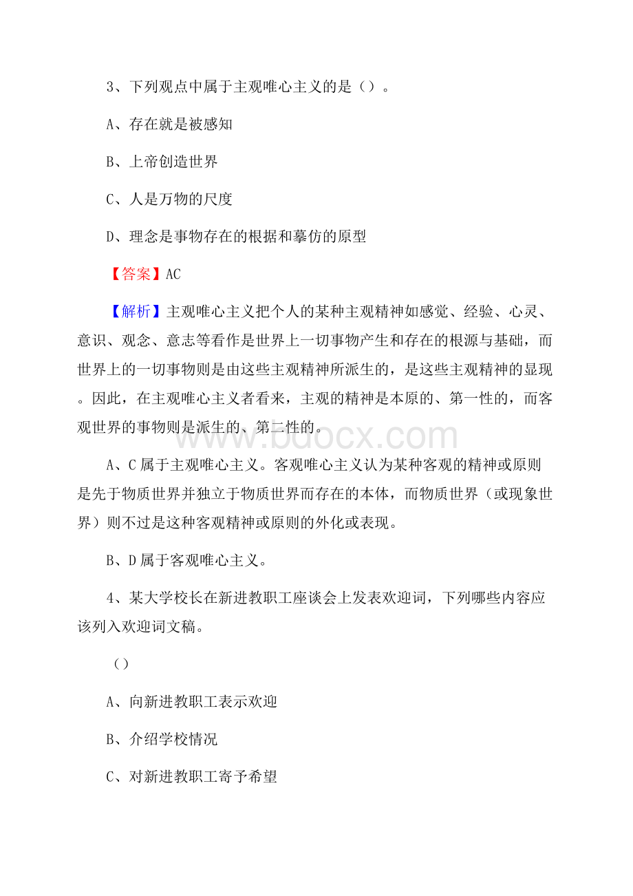 靖州苗族侗族自治县国投集团招聘《综合基础知识》试题及解析.docx_第3页