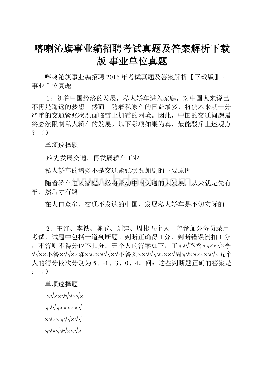 喀喇沁旗事业编招聘考试真题及答案解析下载版事业单位真题.docx_第1页