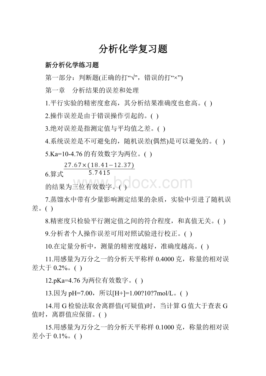 分析化学复习题.docx_第1页