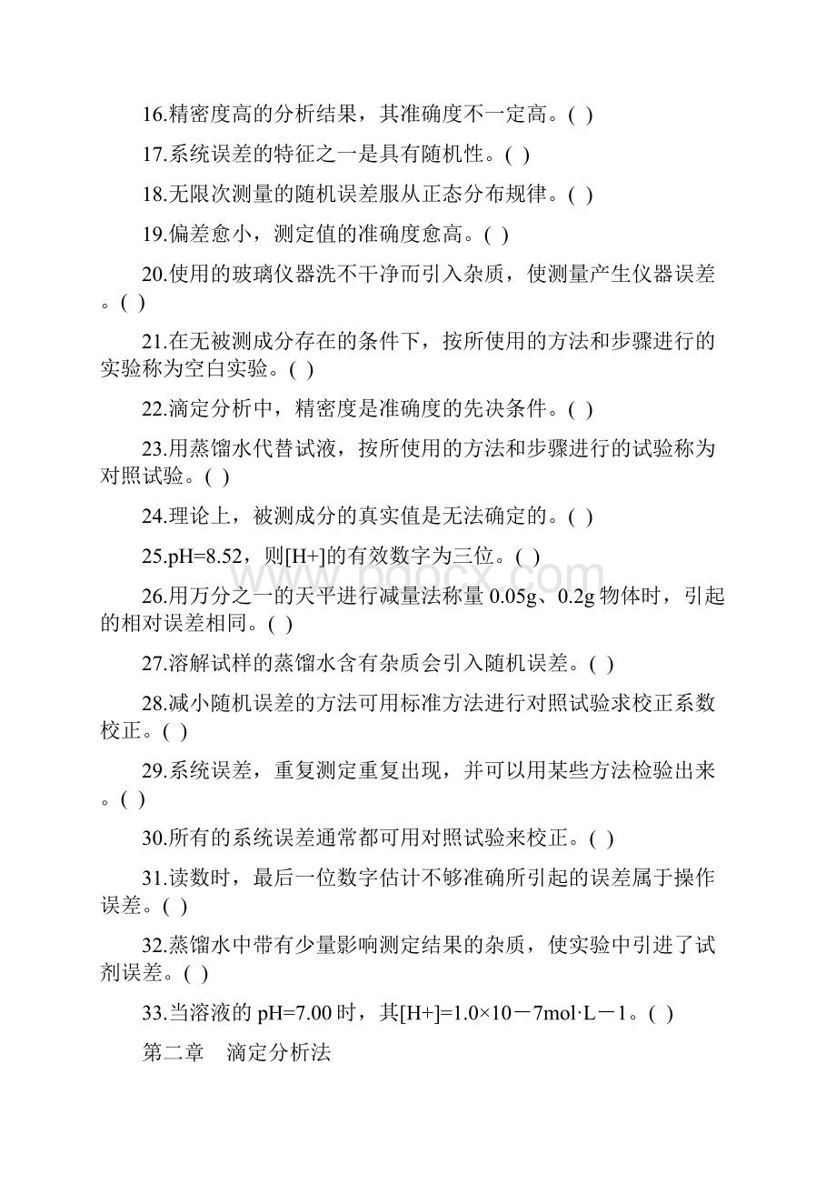 分析化学复习题.docx_第2页