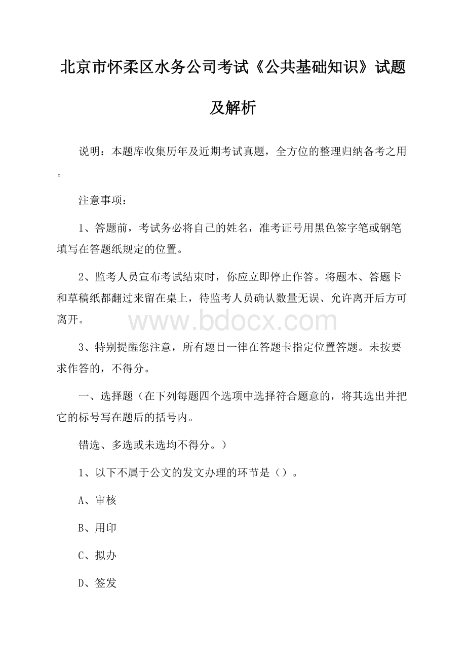 北京市怀柔区水务公司考试《公共基础知识》试题及解析.docx_第1页