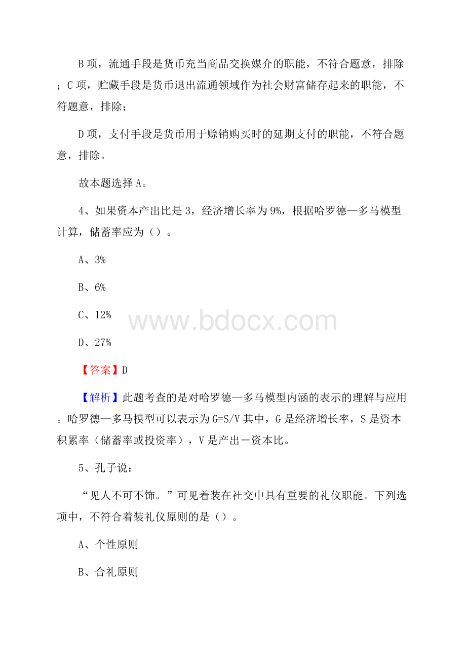北京市怀柔区水务公司考试《公共基础知识》试题及解析.docx_第3页