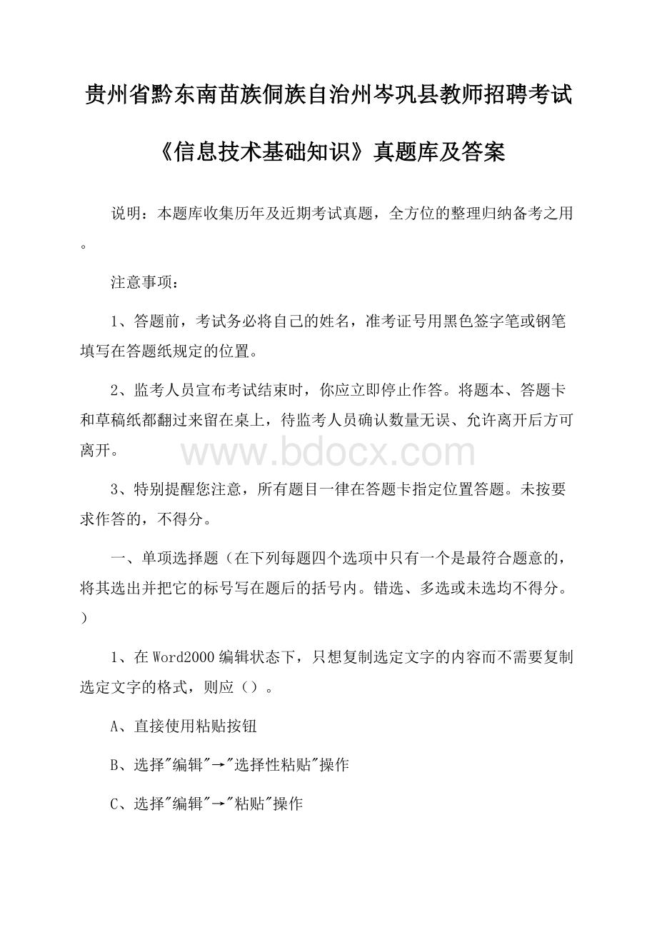 贵州省黔东南苗族侗族自治州岑巩县教师招聘考试《信息技术基础知识》真题库及答案.docx_第1页