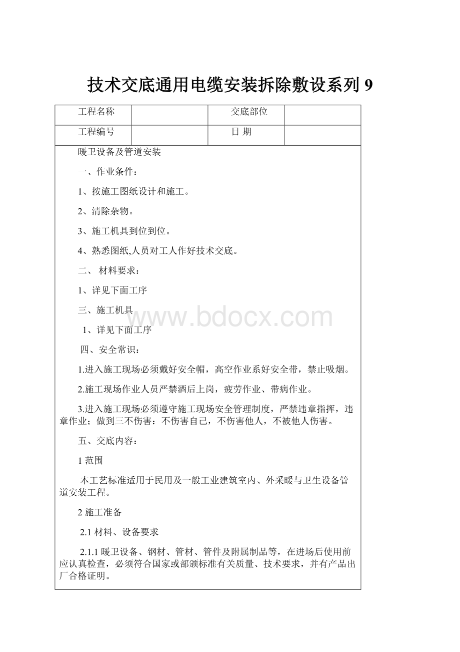 技术交底通用电缆安装拆除敷设系列 9.docx_第1页