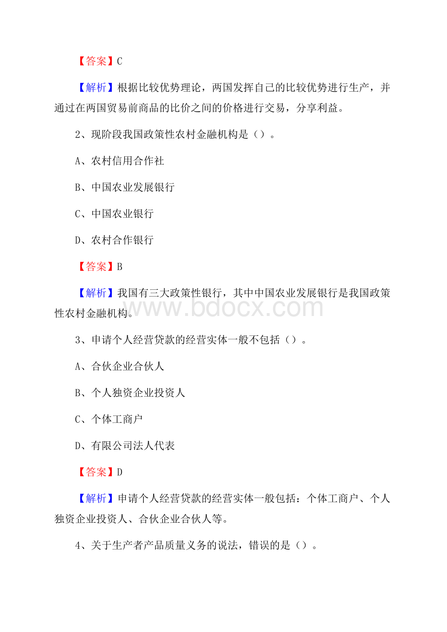 黑龙江省双鸭山市集贤县交通银行招聘考试《银行专业基础知识》试题及答案.docx_第2页