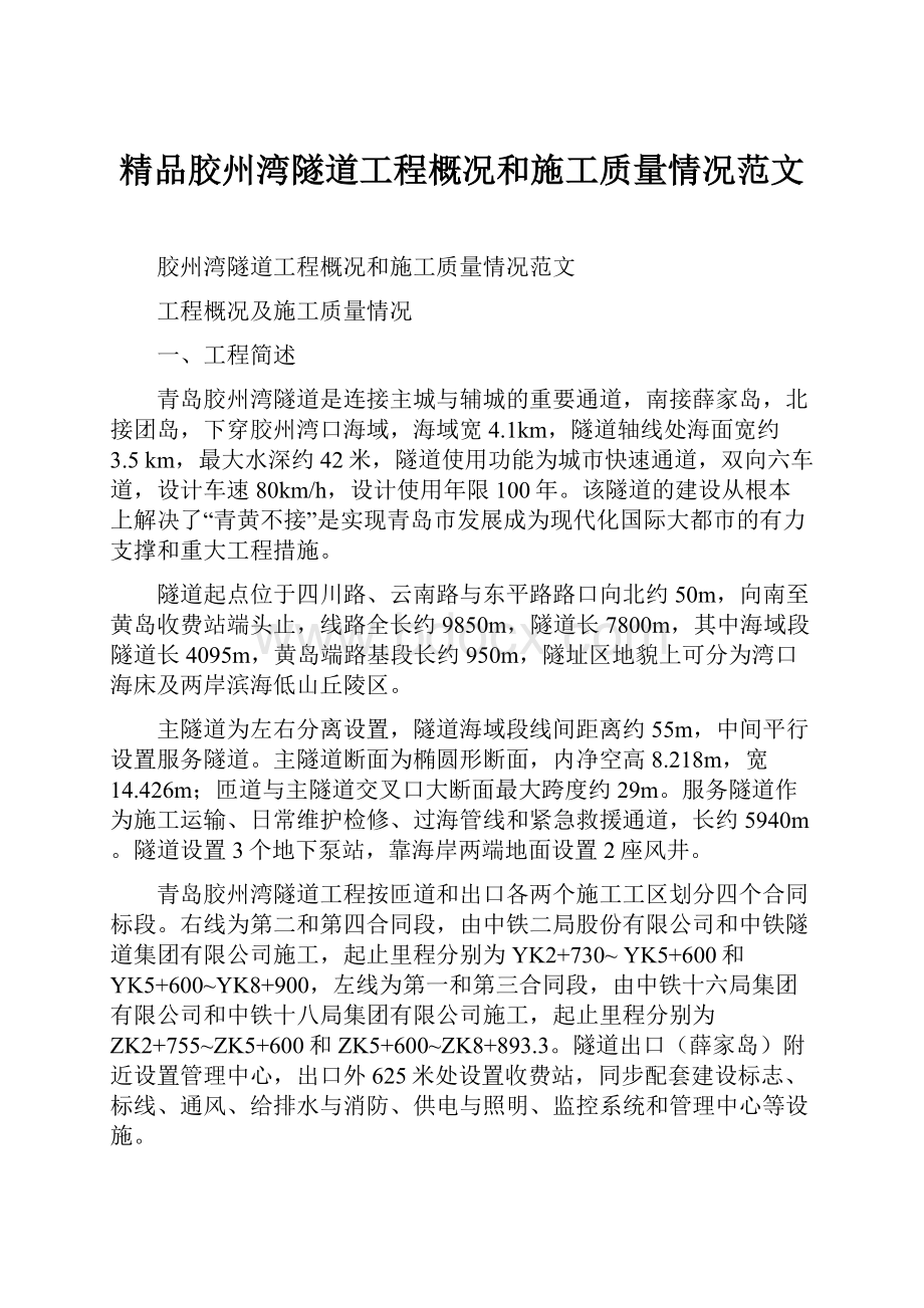 精品胶州湾隧道工程概况和施工质量情况范文.docx_第1页