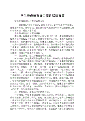 学生养成德育好习惯讲话稿五篇.docx