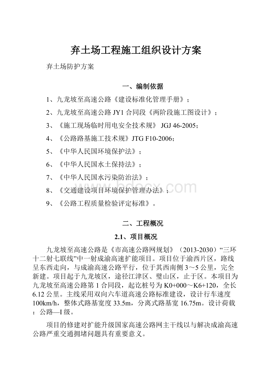 弃土场工程施工组织设计方案.docx_第1页