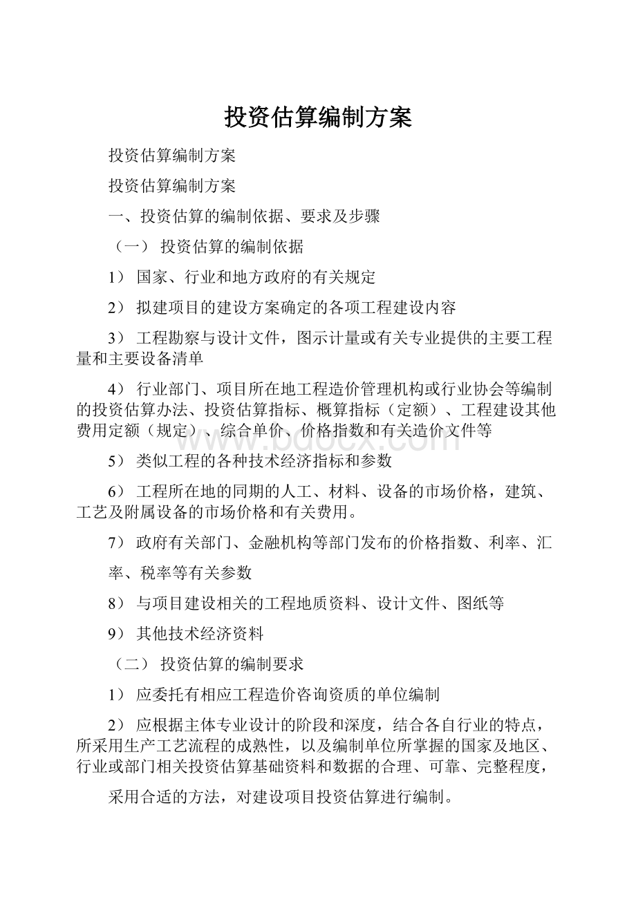 投资估算编制方案.docx_第1页