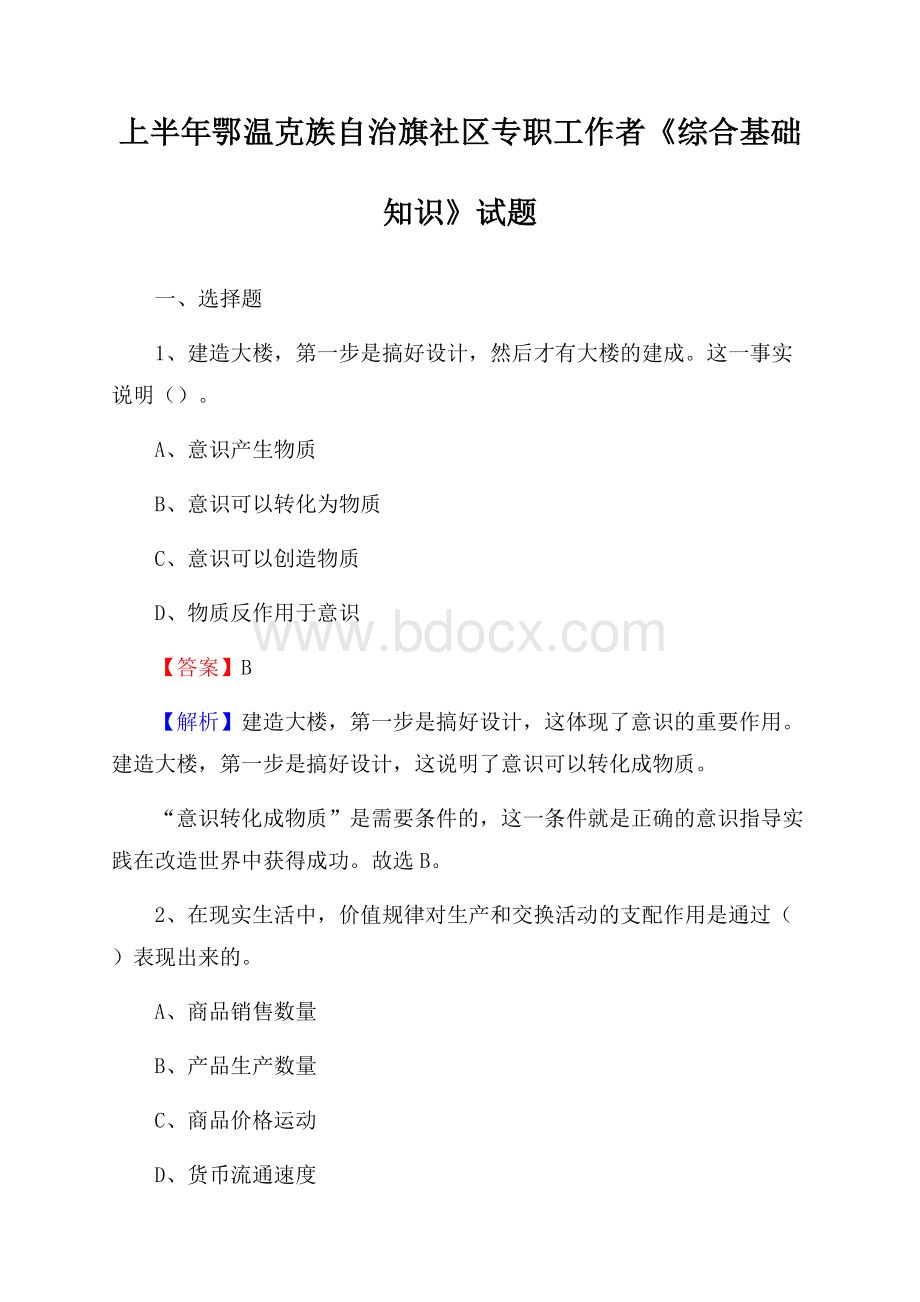 上半年鄂温克族自治旗社区专职工作者《综合基础知识》试题.docx_第1页