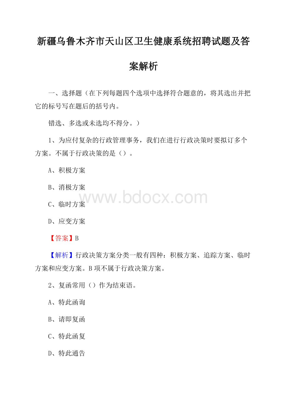 新疆乌鲁木齐市天山区卫生健康系统招聘试题及答案解析.docx_第1页