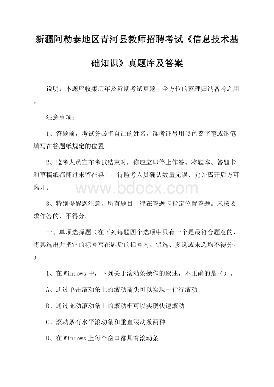 新疆阿勒泰地区青河县教师招聘考试《信息技术基础知识》真题库及答案.docx