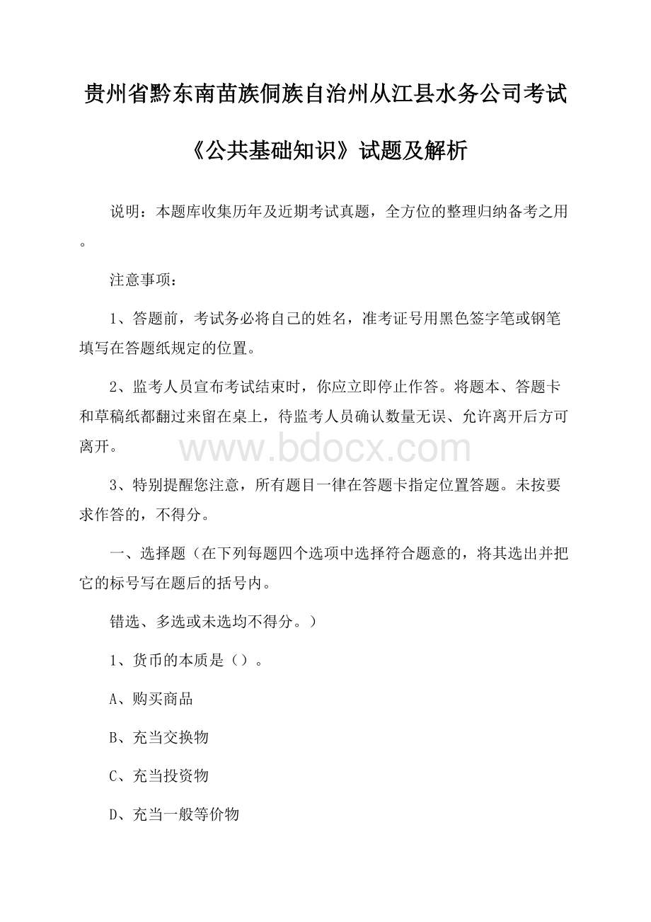 贵州省黔东南苗族侗族自治州从江县水务公司考试《公共基础知识》试题及解析.docx_第1页