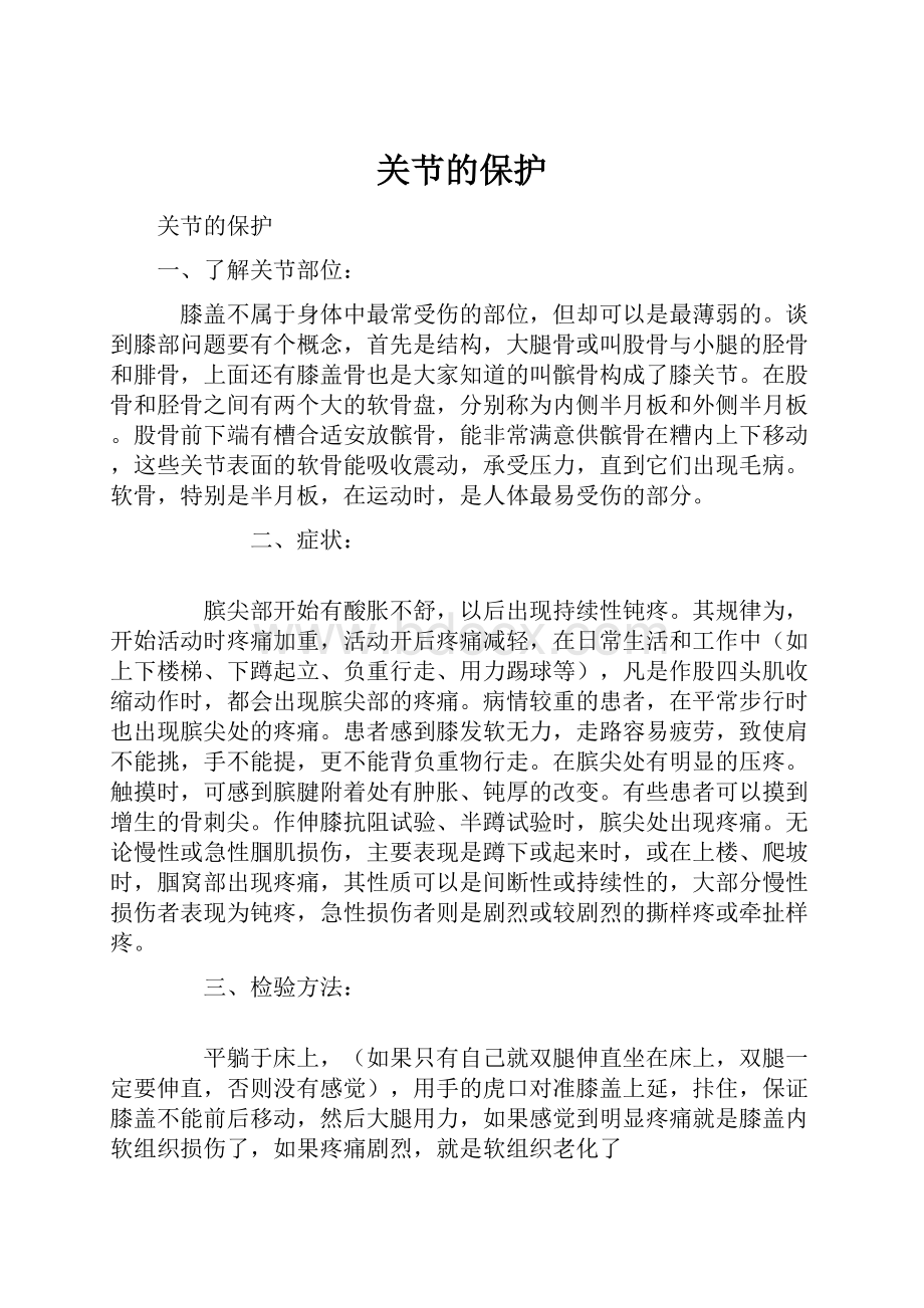 关节的保护.docx_第1页