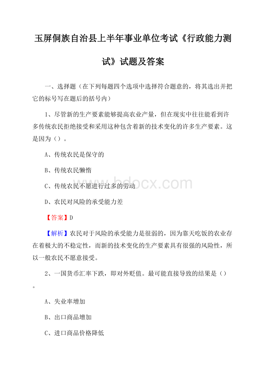 玉屏侗族自治县上半年事业单位考试《行政能力测试》试题及答案.docx