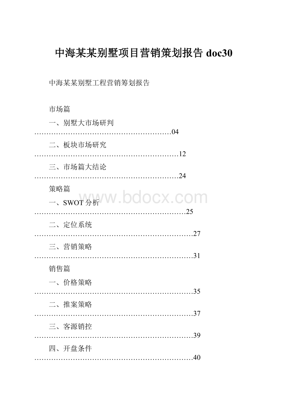 中海某某别墅项目营销策划报告doc30.docx_第1页