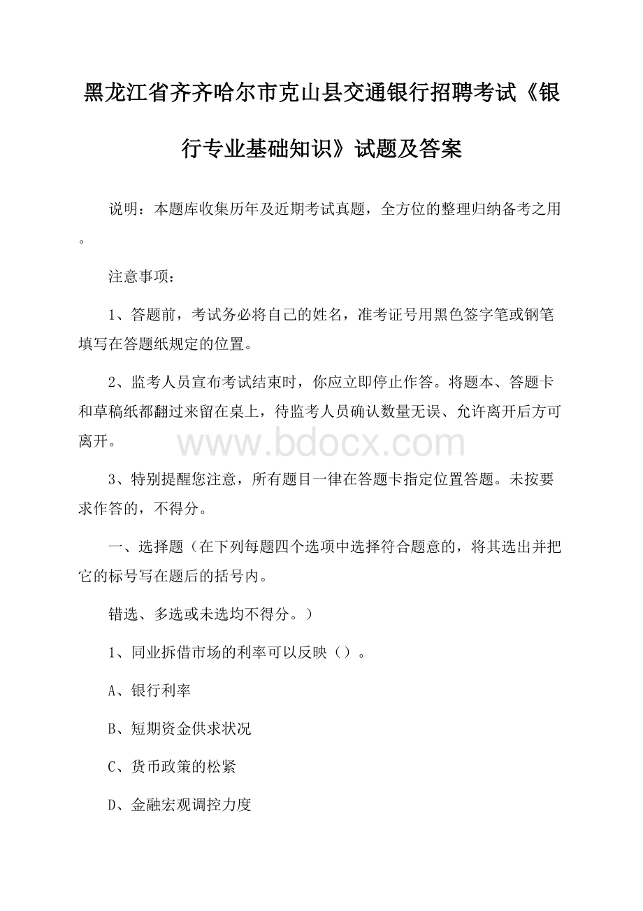 黑龙江省齐齐哈尔市克山县交通银行招聘考试《银行专业基础知识》试题及答案.docx