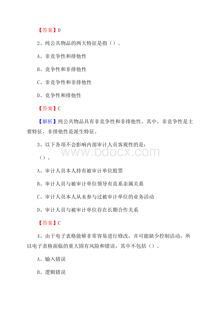 盐都区电网招聘专业岗位《会计和审计类》试题汇编.docx_第2页