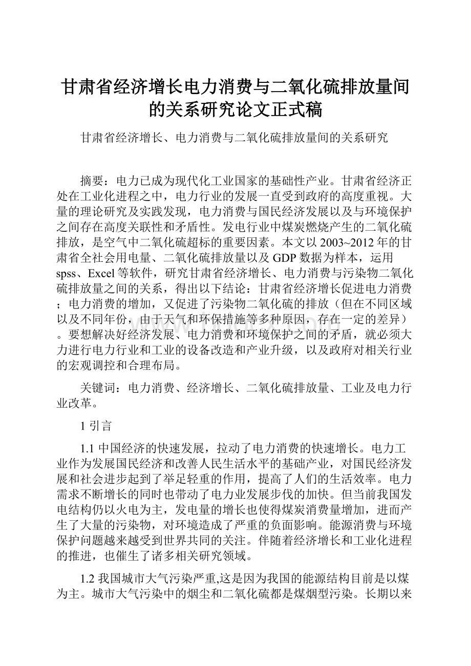 甘肃省经济增长电力消费与二氧化硫排放量间的关系研究论文正式稿.docx