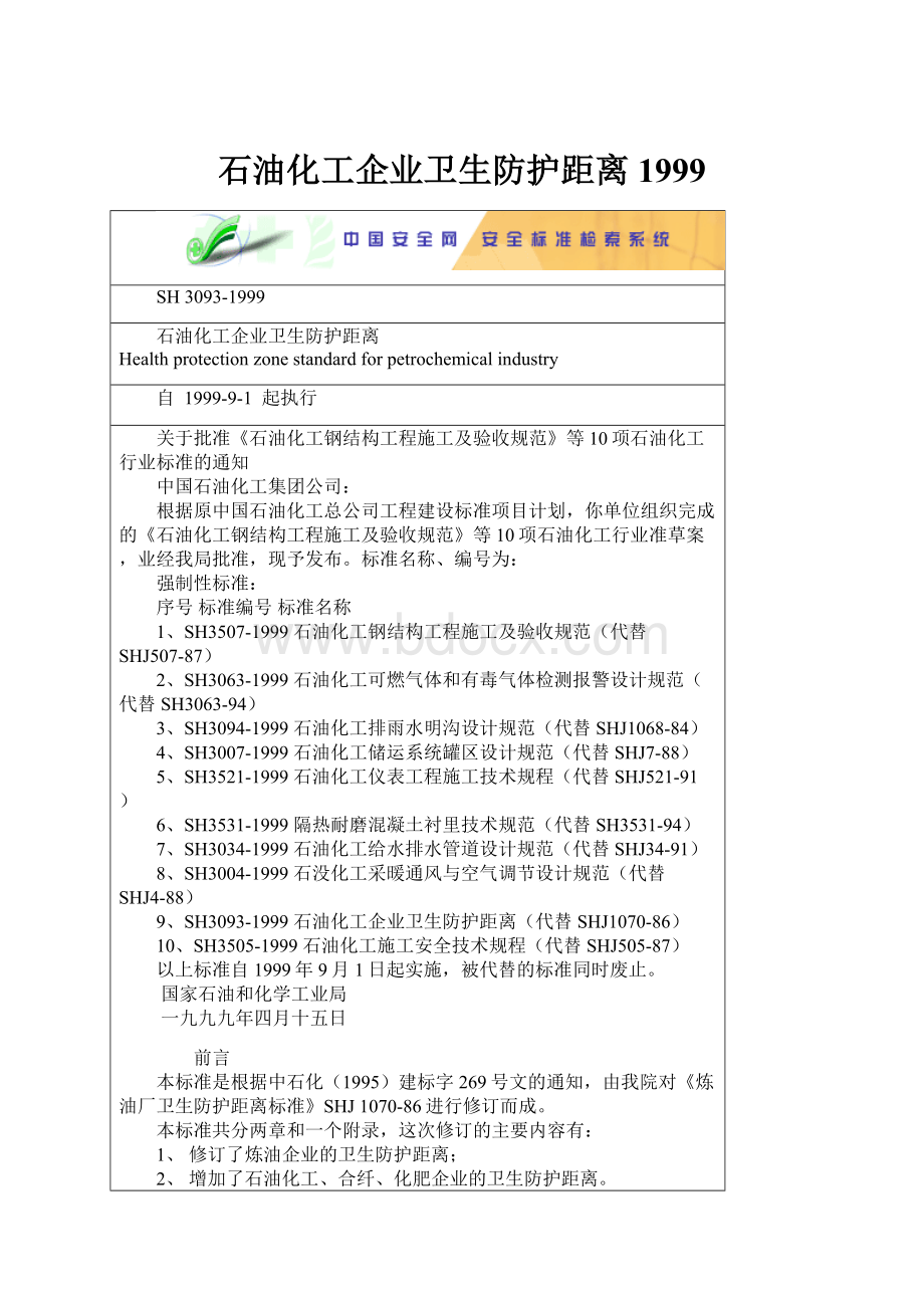 石油化工企业卫生防护距离1999.docx