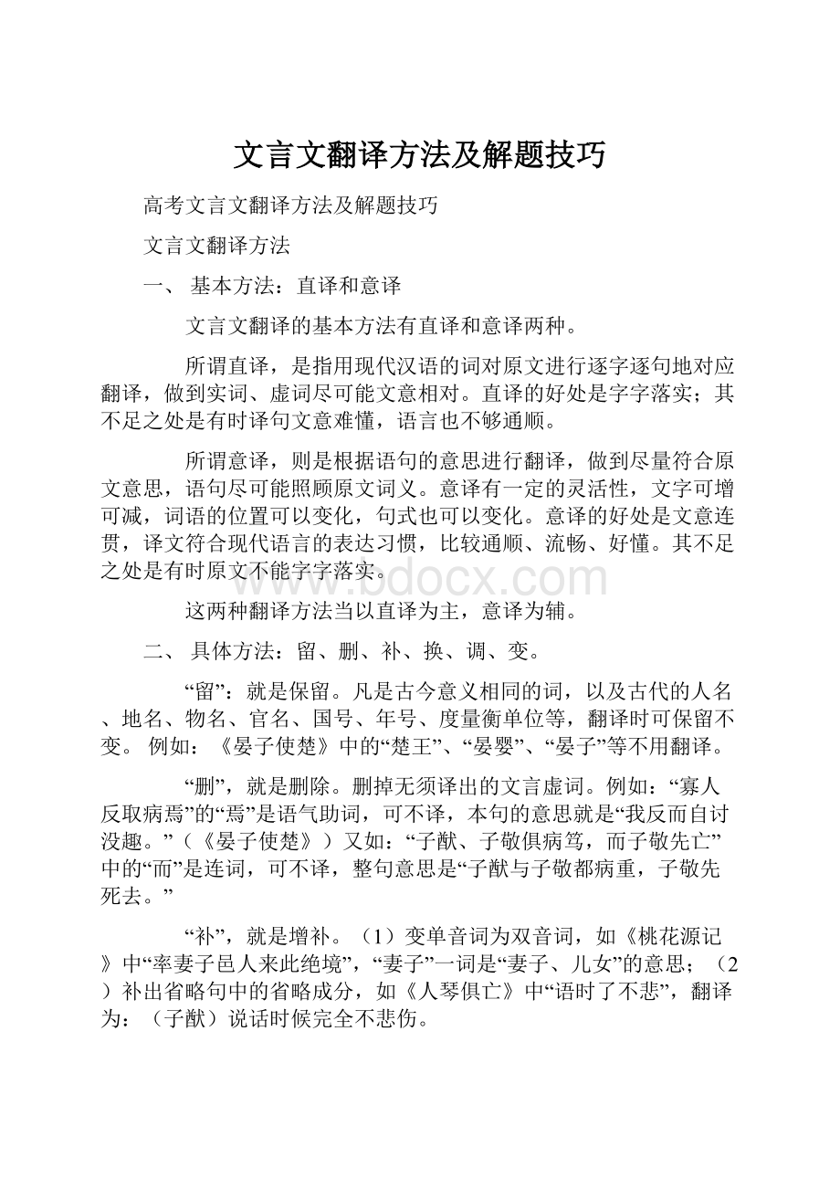 文言文翻译方法及解题技巧.docx_第1页