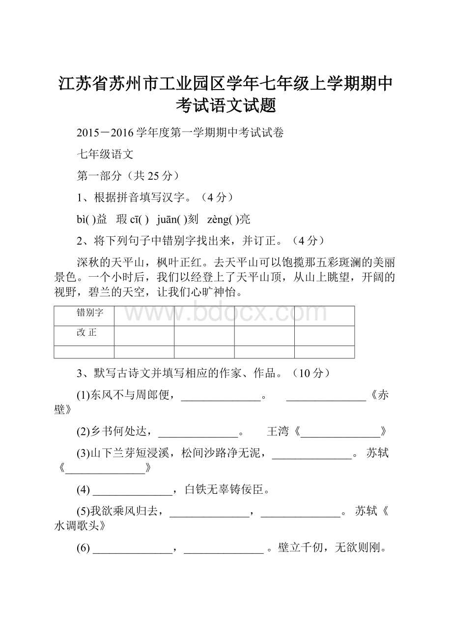 江苏省苏州市工业园区学年七年级上学期期中考试语文试题.docx_第1页