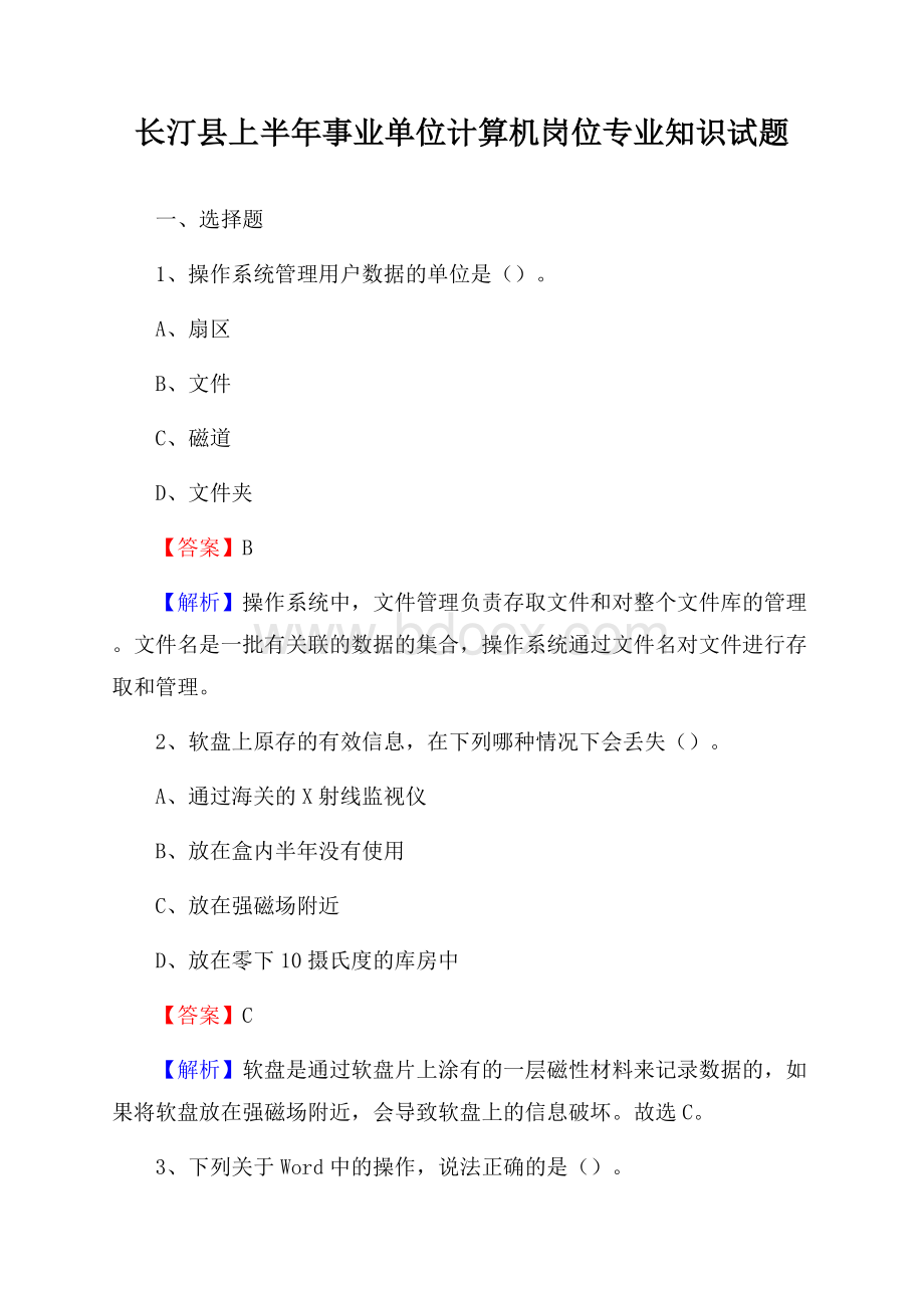 长汀县上半年事业单位计算机岗位专业知识试题.docx