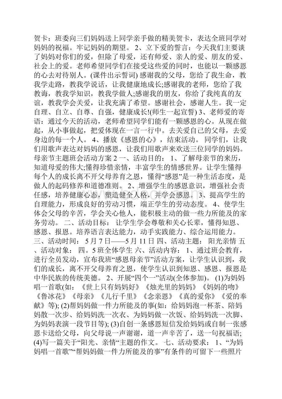 母亲节主题班会活动方案.docx_第2页