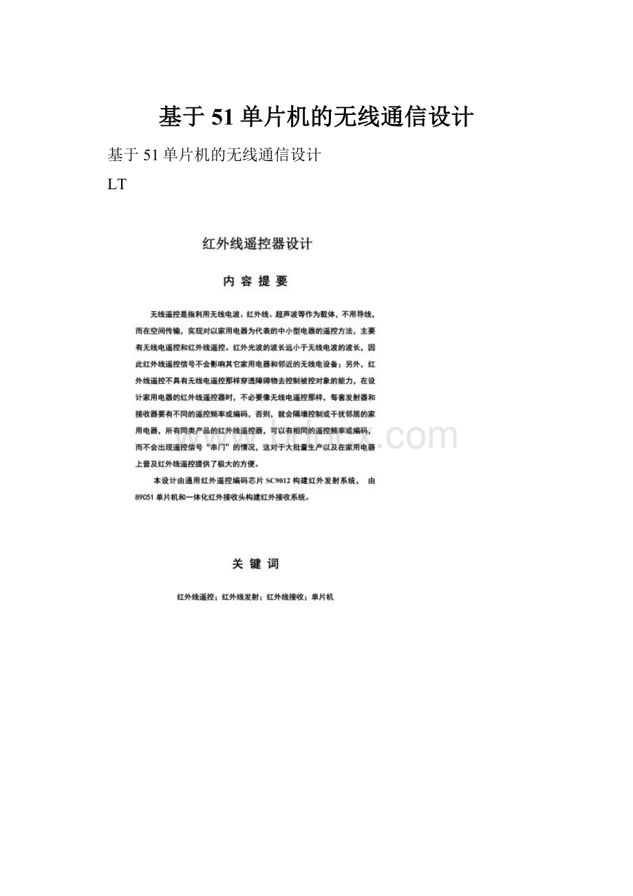 基于51单片机的无线通信设计.docx_第1页