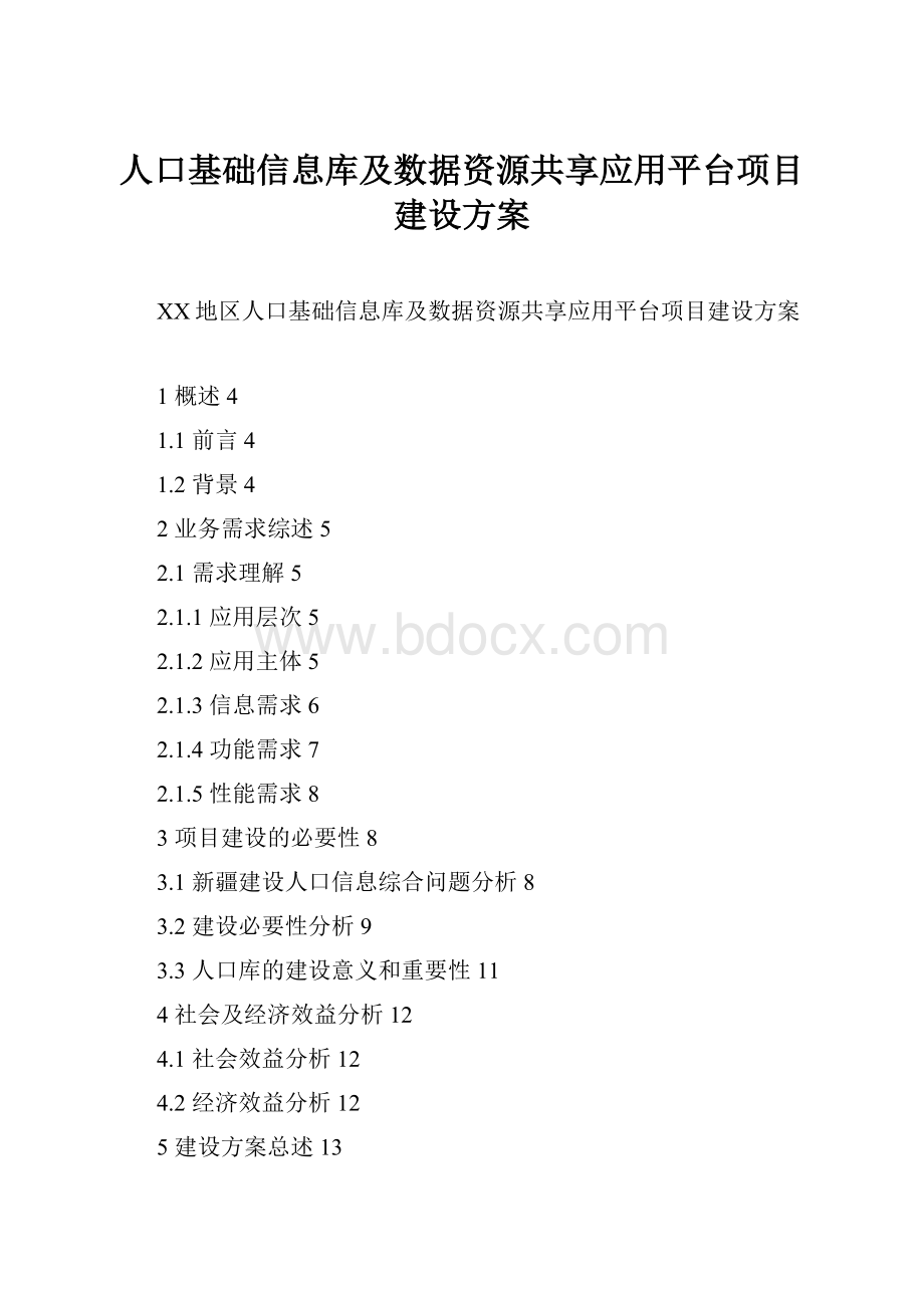 人口基础信息库及数据资源共享应用平台项目建设方案.docx_第1页