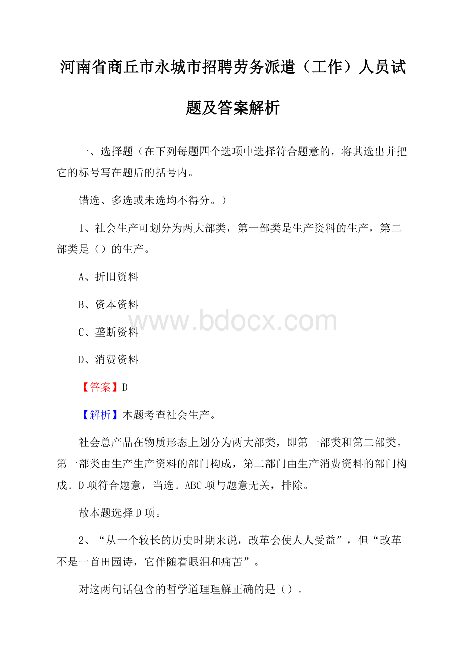 河南省商丘市永城市招聘劳务派遣(工作)人员试题及答案解析.docx