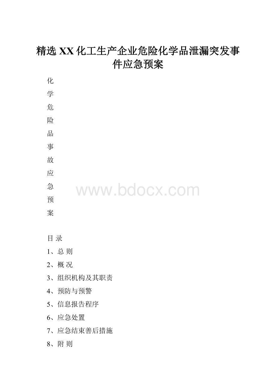 精选XX化工生产企业危险化学品泄漏突发事件应急预案.docx