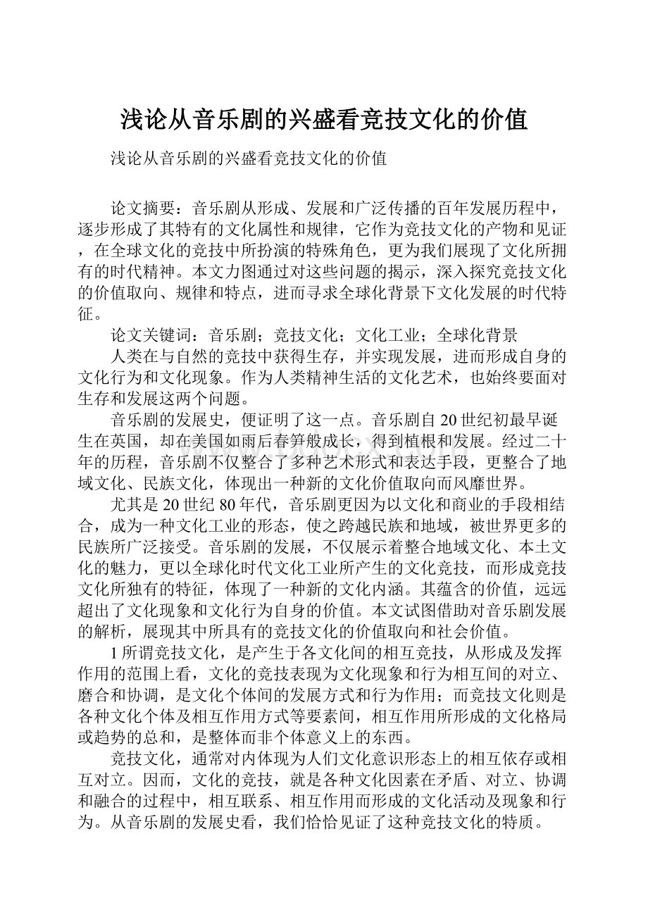 浅论从音乐剧的兴盛看竞技文化的价值.docx