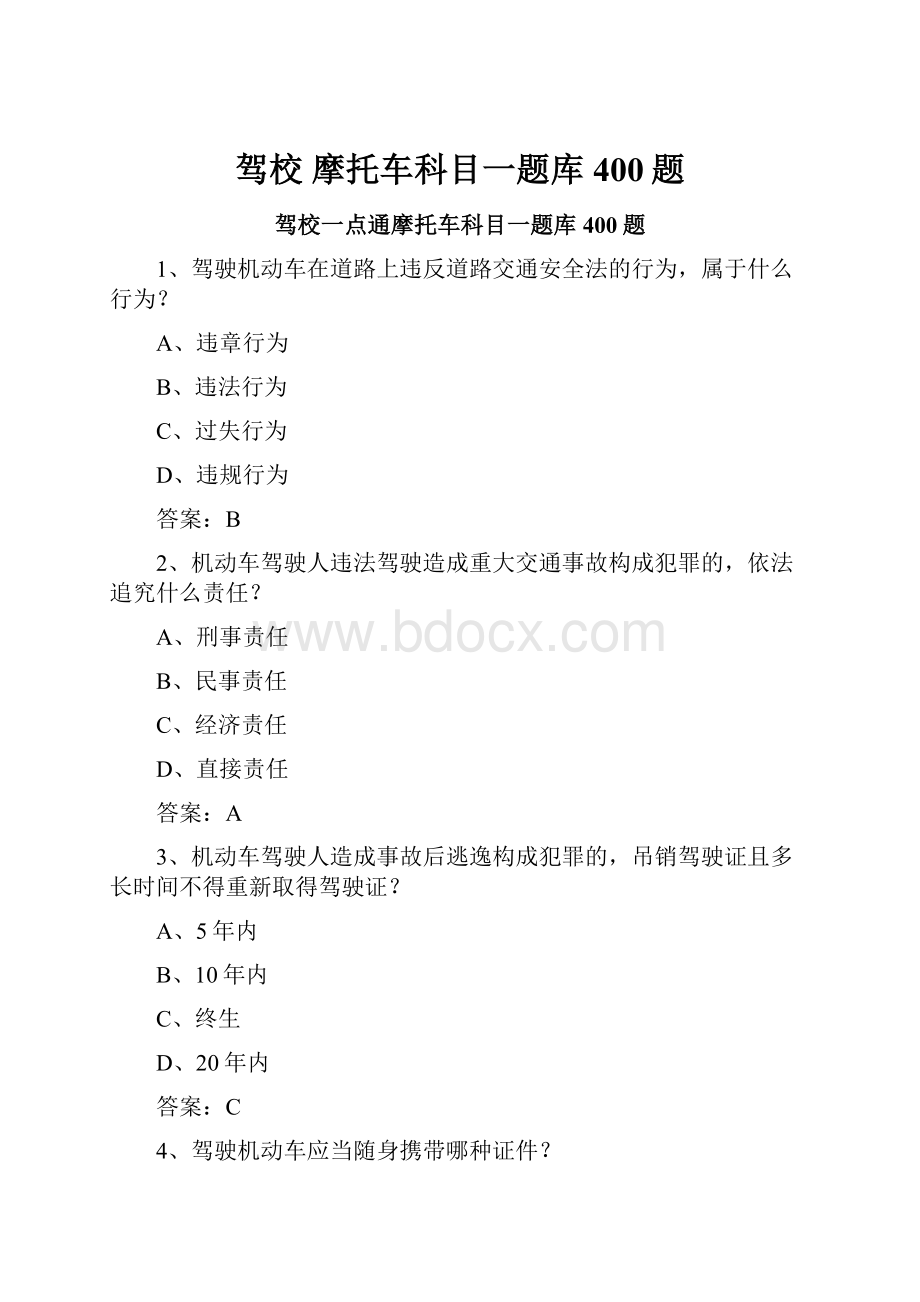 驾校 摩托车科目一题库400题.docx_第1页