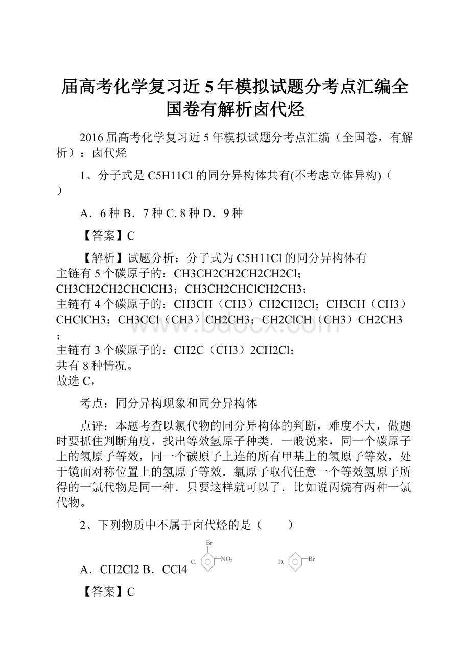 届高考化学复习近5年模拟试题分考点汇编全国卷有解析卤代烃.docx