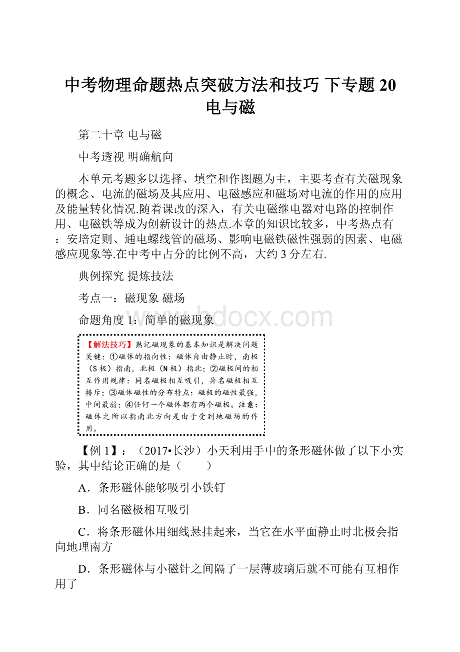 中考物理命题热点突破方法和技巧 下专题20 电与磁.docx