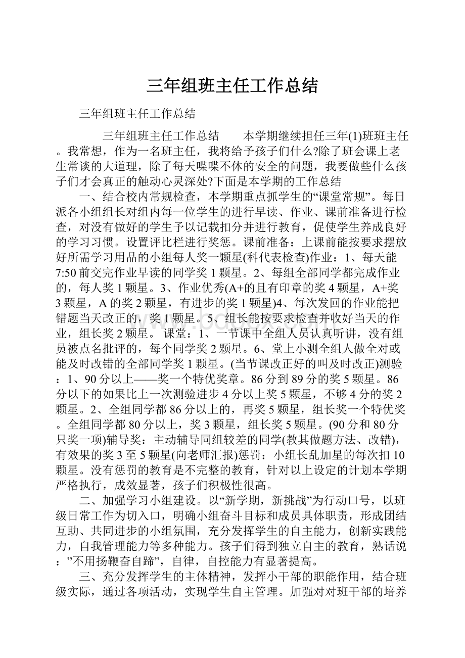 三年组班主任工作总结.docx_第1页