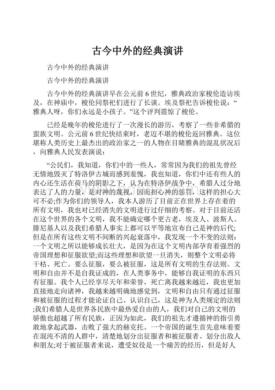 古今中外的经典演讲.docx_第1页