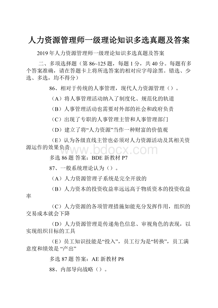 人力资源管理师一级理论知识多选真题及答案.docx_第1页