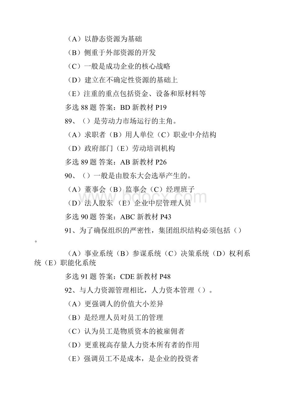 人力资源管理师一级理论知识多选真题及答案.docx_第2页