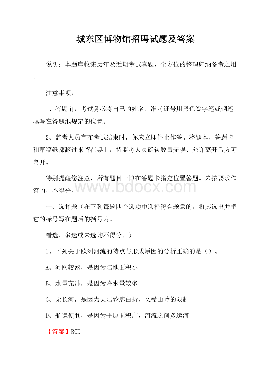 城东区博物馆招聘试题及答案.docx